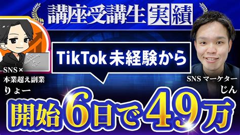 【講座受講生実績】本業しながらtiktok開始6日で49万達成【じん×りょー】 Youtube