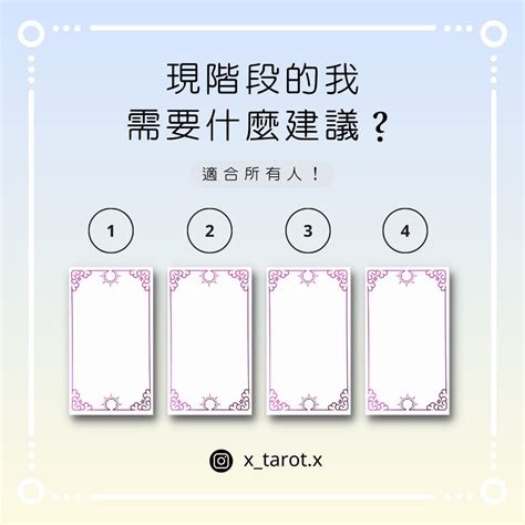 大眾占卜 現階段的我需要什麼建議？ 肝苦世代 個人看板板 Dcard