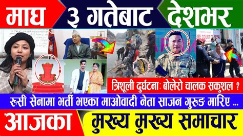 Breaking News 🔴 माघ २ गते दिनभर Nepal Post News Nepali Samachar