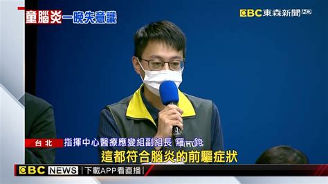 6歲男童染疫併發腦炎 兒童重症累計15例 東森新聞 Ch51 Youtube