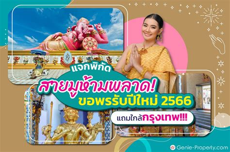 แจกพิกัดที่สายมูห้ามพลาด ขอพรรับปีใหม่ 2566 แถมใกล้กรุงเทพ