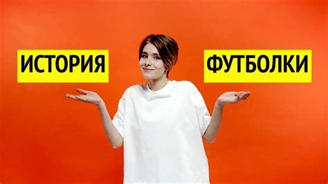 ИСТОРИЯ ФУТБОЛКИ - YouTube