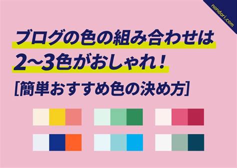 ブログの色の組み合わせは2〜3色がおしゃれ！【簡単おすすめ色の決め方】 のんどりデザイン