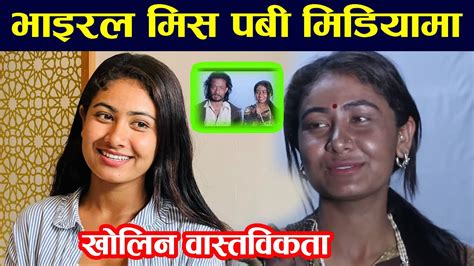 भाइरल मिस पबीले खोलिन वास्तवमा के भएको थियो Viral Miss Pabi Real Face