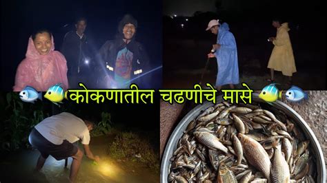 कोकणातील चढनीचे मासे 🐟🐠 2023चा पहिला पाऊस काकी पण आल्या मासे पकडायला😍😍