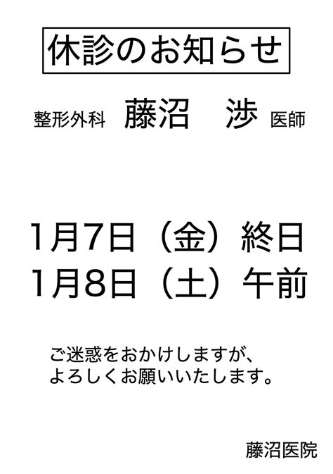 代診・休診（整形外科）のお知らせ 藤沼医院