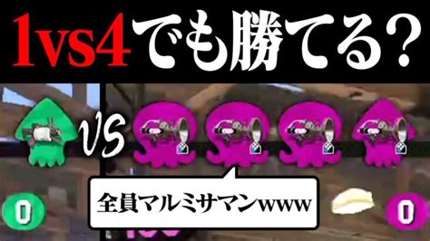 相手4人がマルミサ撃ちまくるだけなら1人でも勝てる？【スプラトゥーン2】 │ Switchゲーム Youtebe動画まとめたサイト