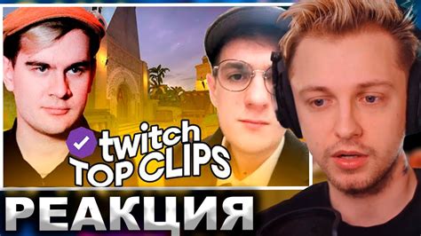 СТИНТ СМОТРИТ Топ клипы с Twitch БИТВА ЗА КАНАЛ Эвелон против