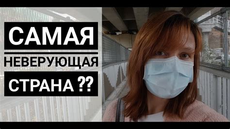 Самая неверующая страна? - YouTube