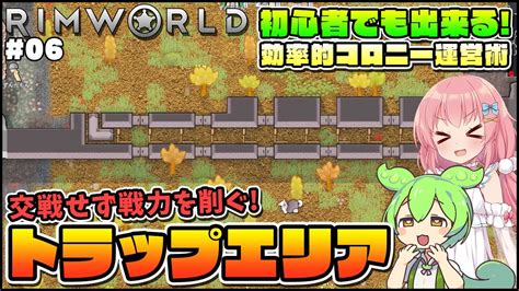 【rimworld】初心者向けゆっくり解説！防衛の要トラップエリア建築！！ 06【ゆっくり実況】 Youtube