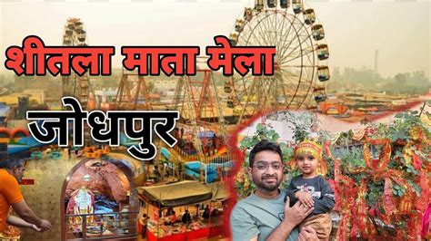 श्रीशीतलाः माताजी का मेला 2024kaga Mela जोधपर मेले में हमारे साथ