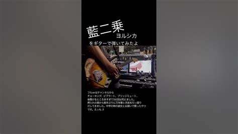 藍二乗 ヨルシカ ギター 弾いてみた ギター初心者 Youtube