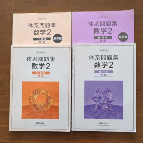 体系問題集 数学2 代数編 幾何編 発展中学校｜売買されたオークション情報、yahooの商品情報をアーカイブ公開 オークファン