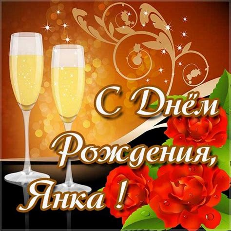 Картинки с днем рождения Ян (105 открыток)