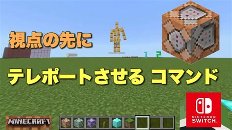 【マイクラ】視点の先にテレポートさせるコマンド Switch対応）minecraft Youtube