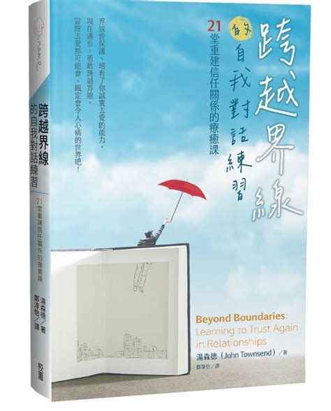 跨越界線的自我對話練習 21堂重建信任關係的療癒課 誠品線上