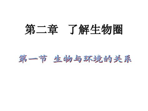 生物：第一单元第二章第一节 生物与环境的关系3课件人教版七年级上word文档在线阅读与下载无忧文档