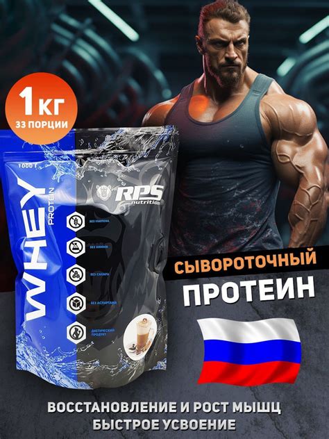 RPS Nutrition Whey Protein 1000 грамм, протеин сывороточный, мокачино ...