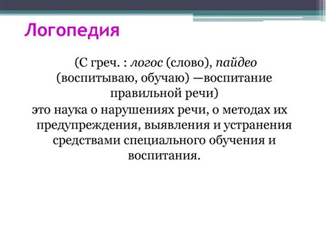 Логопедия, как отраслевая наука специальной педагогики - презентация онлайн