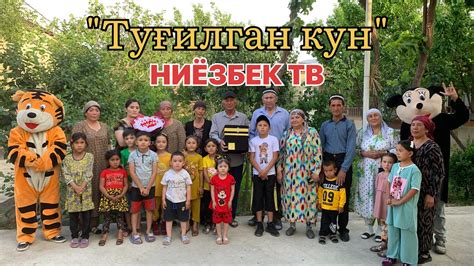 Туғилган кун кӯрсатуви янги сони / Ниёзбек ТВ / Кӯчкак қишлоғи / - YouTube