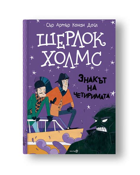 „Шерлок Холмс: Знакът на четиримата“ – адаптация за деца с илюстрации ...