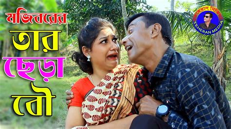 তার ছেড়া বউ Tar Chera Bow New Comedy Episode 2021 Mojibor Rahman