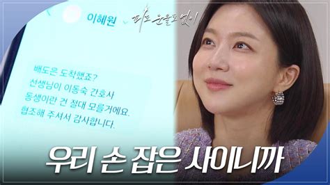 “우리 손 잡은 사이니까” 정신과 의사와 자신이 한 패라고 생각하는 하연주 Kbs 240523 방송 Zum Tv