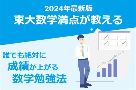 【2024年最新版】東大数学満点が教える誰でも絶対に成績が上がる数学勉強法 現論会 あなただけの勉強計画と正しい勉強法で合格に導く