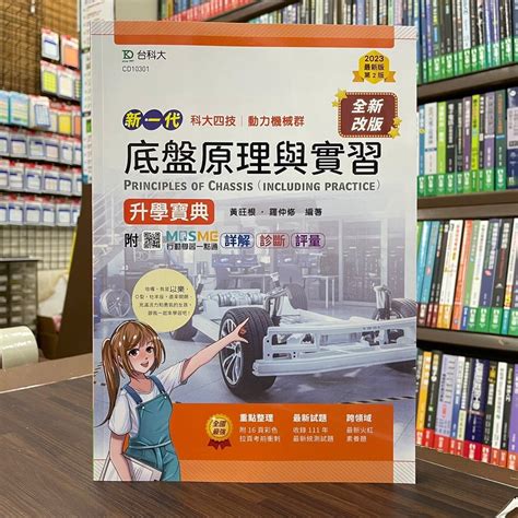 台科大出版 升科大、四技【新一代底盤原理與實習升學寶典黃旺根、羅仲修】（2022年7月2版）cd10301 蝦皮購物