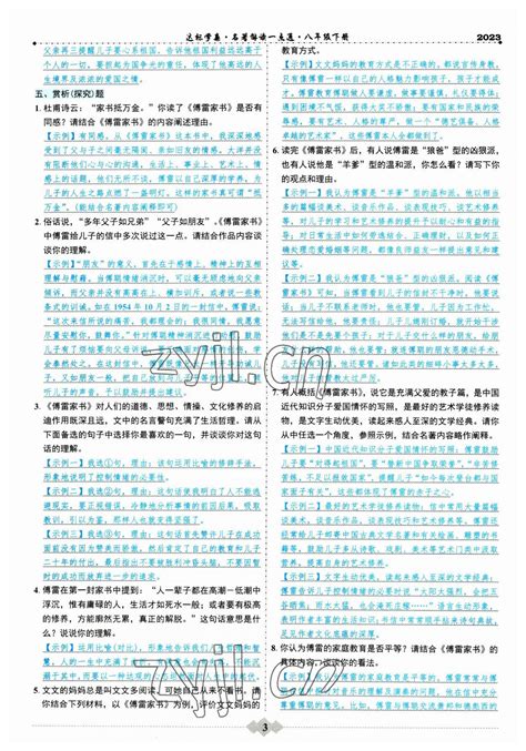 2023年初中达标学案名著解读一点通八年级下册人教版答案——青夏教育精英家教网——