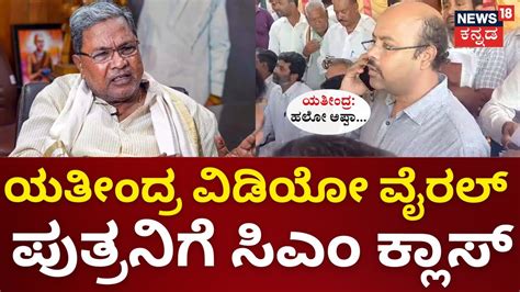 Yathindra Viral Video ವಡಯ ವರಲ ಬನನಲಲ ಪತರನಗ CM ಫಲ ಕಲಸ