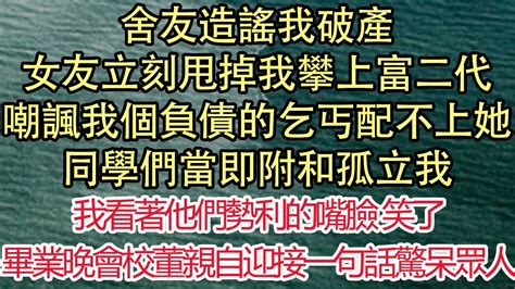 舍友造謠我破產，女友立刻甩掉我攀上富二代，嘲諷我個負債的乞丐配不上她，同學們當即附和孤立我，我看著他們勢利的嘴臉 笑了，畢業晚會那天校董親自迎接一句話驚呆眾人 悅讀茶坊 愛情 情感