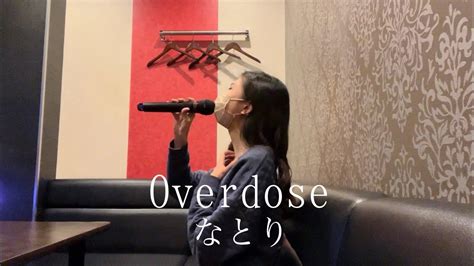 【歌ってみた】overdose なとり キー♯2カラオケcover Youtube