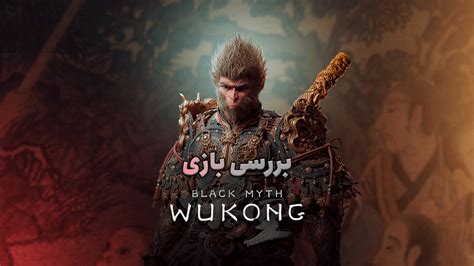 بررسی بازی Black Myth Wukong پادشاه میمونها