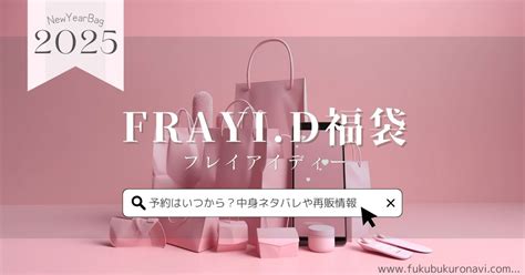 フレイアイディー Fray I D 福袋2025ネタバレ！販売スケジュールや歴代の中身・口コミも紹介 福袋navi｜2025年の福袋の