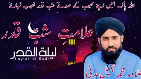 Shab E Qadar Ki Nishaniyan Allama Muhammad Jameel Madni Sahib YouTube