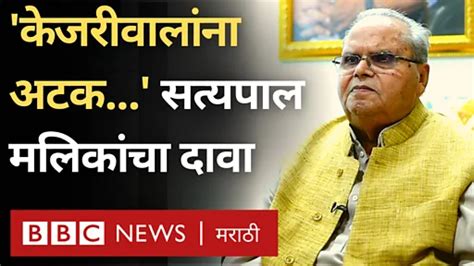 सत्यपाल मलिक का म्हणाले अरविंद केजरीवाल यांना अटक होऊ शकते Bbc News मराठी