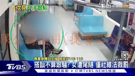 搭訕不算跟騷？女遭尾隨 僅社維法裁罰 Tvbs 新聞影音 Line Today