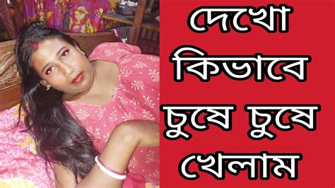 দেখো কি ভাবে চুষে চুষে খেলাম Youtube