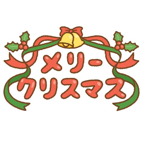 「クリスマス」のイラスト文字 商用okの無料イラスト素材サイト ツカッテ