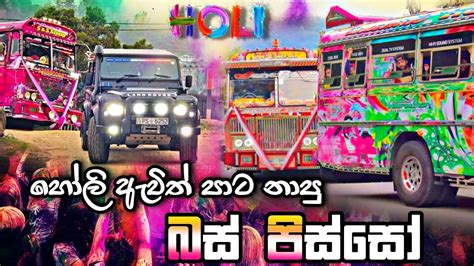 දඟයා With Happy Holi Party 😍 ලංකාවෙ පාට පාට ලස්සනම බස් ආව සුපිරිම Party