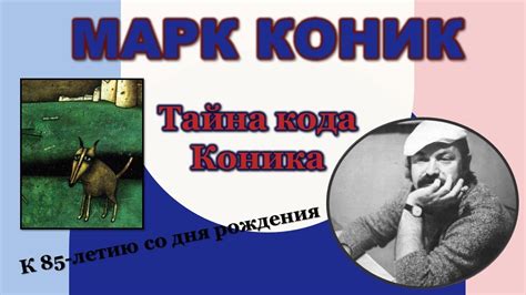 Заслуженные художники России / Марк Коник / Тайный код - YouTube