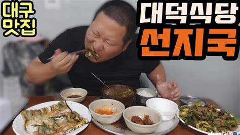 대구의 명소 맛집 대덕식당에서 선지해장국 먹방 Mukbang Eating Show Youtube