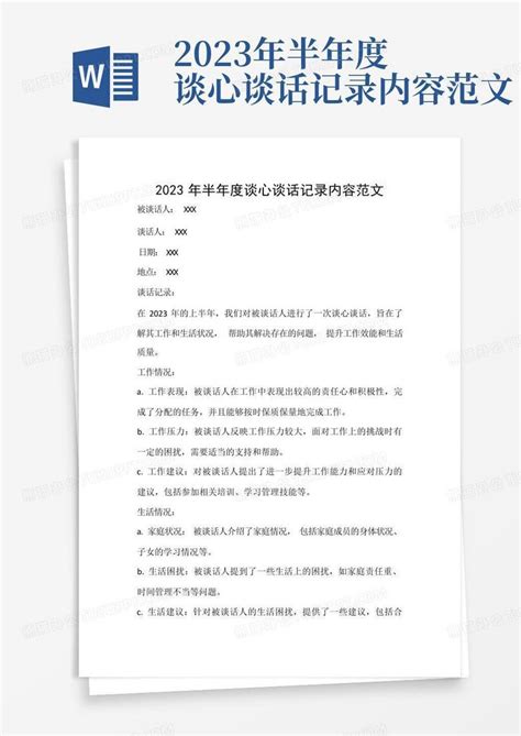 2023年半年度谈心谈话记录内容范文word模板下载编号qzgxdnpj熊猫办公