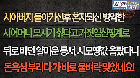 사이다사연시아버지 돌아가신후 혼자되신 병약한 시어머니 모시기 싫다고 거짓임신 핑계로 뒤로 빼던 얄미운 동서 시모땅값