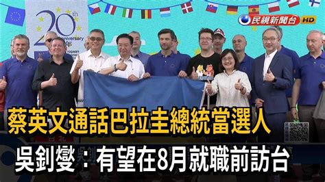 蔡英文通話巴拉圭總統當選人 吳釗燮：有望在8月就職前訪台－民視新聞 Youtube