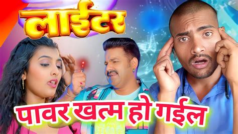 अब पावर स्टार का पावर खत्म हो गया Pawan Singh लाईटर Kamina Sarkar Youtube