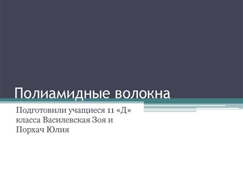 Полиамидные волокна - презентация онлайн