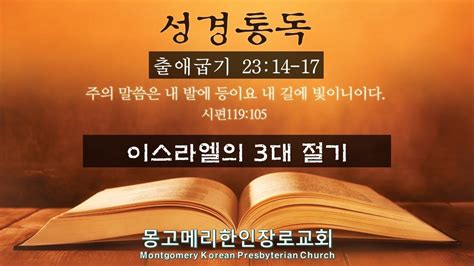 [편집] 24 01 25 목 새벽예배 출애굽기 23 14 17 이스라엘의 3대 절기 몽고메리 한인 장로교회 성경통독 개정 조재선목사 강해설교