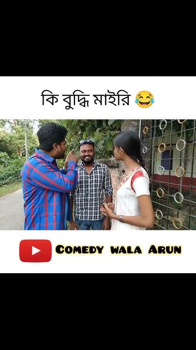 এত বুদ্ধি রাখে কোথায়😂funny Status Videocomedy Wala Arun Youtube